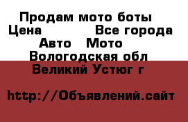 Продам мото боты › Цена ­ 5 000 - Все города Авто » Мото   . Вологодская обл.,Великий Устюг г.